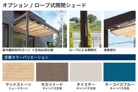 ロープ式開閉シェード