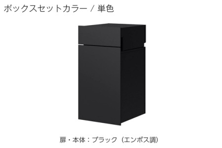 扉・本体：ブラック（エンボス調） 