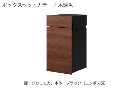 扉：クリエモカ、本体：ブラック（エンボス調） 