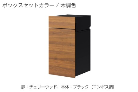 扉：チェリーウッド、本体：ブラック（エンボス調） 