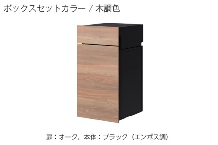 扉：オーク、本体：ブラック（エンボス調） 