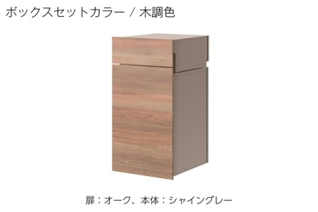 扉：オーク、本体：シャイングレー 