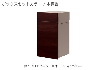 扉：クリエダーク、本体：シャイングレー 
