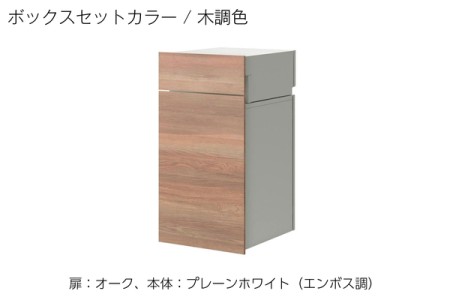 扉：オーク、本体：プレーンホワイト（エンボス調） 