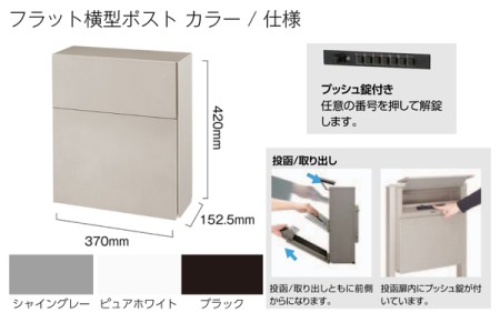 フラット横型ポスト / カラー