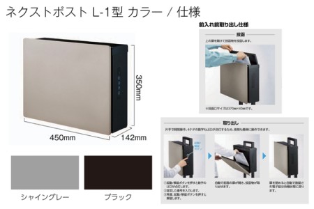 ネクストポストL-1型 / カラー