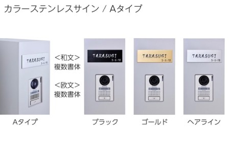 カラーステンレスサイン Aタイプ 