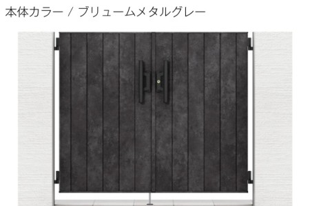 ブリュームメタルグレー 