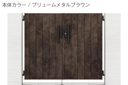 ブリュームメタルブラウン 
