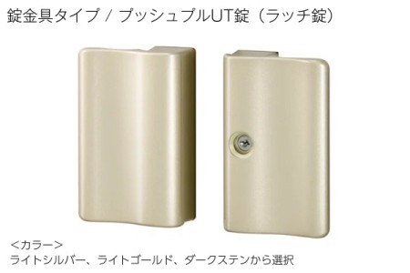 プッシュプルUT錠（ラッチ錠） 