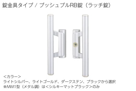 プッシュプルRB錠（ラッチ錠） 