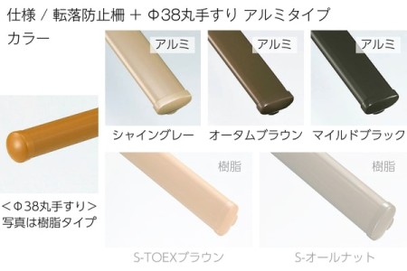 転落防止柵<br>+
手すりΦ38丸形状（アルミ製） 