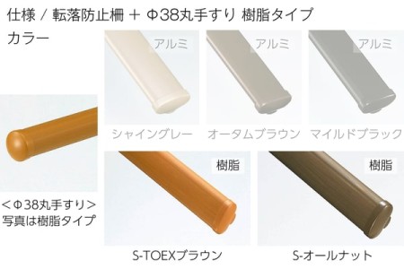 転落防止柵<br>+
手すりΦ38丸形状（樹脂製） 