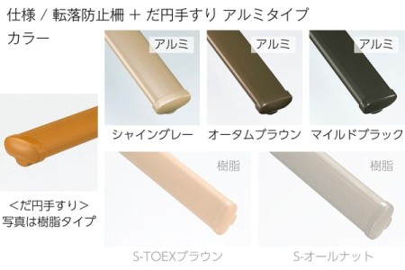転落防止柵<br>+
手すりだ円形状（アルミ製） 