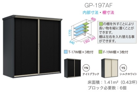 GP-197AF（棚＋長物収納タイプ） 