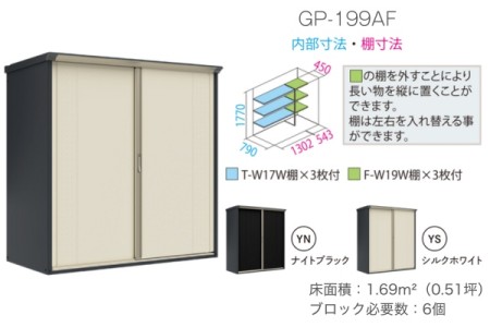GP-199AF（棚＋長物収納タイプ） 