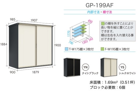 GP-199AF（全面棚タイプ） 