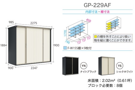 GP-229AF（全面棚タイプ） 