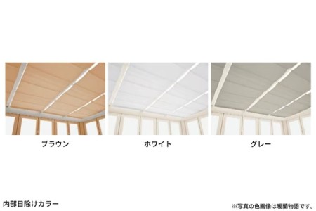 内部日除けカラー