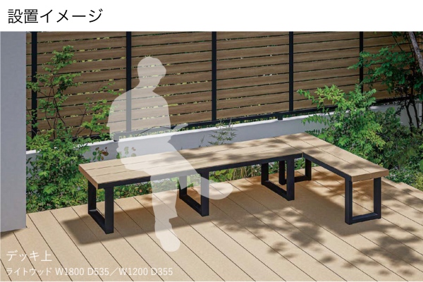 【2025年8月発売】LIXIL 人工木デッキ 樹ら楽ステージ 樹ら楽ベンチ