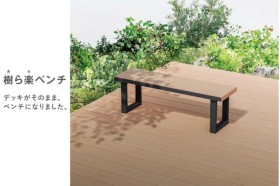 【2025年8月発売】LIXIL 人工木デッキ 樹ら楽ステージ 樹ら楽ベンチ