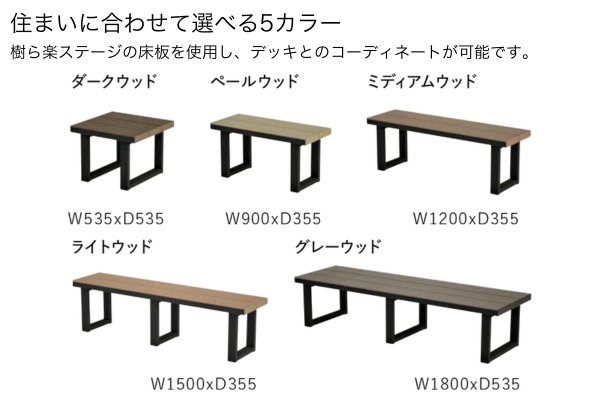 【2025年8月発売】LIXIL 人工木デッキ 樹ら楽ステージ 樹ら楽ベンチ