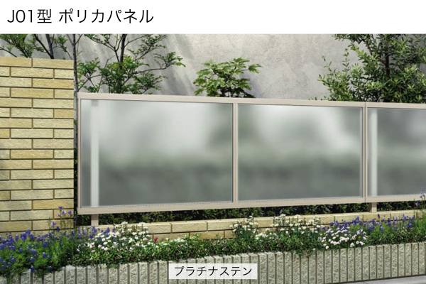 YKKAP ルシアス フェンス アウトセットデザイン J01型 ポリカパネル 採光目隠し