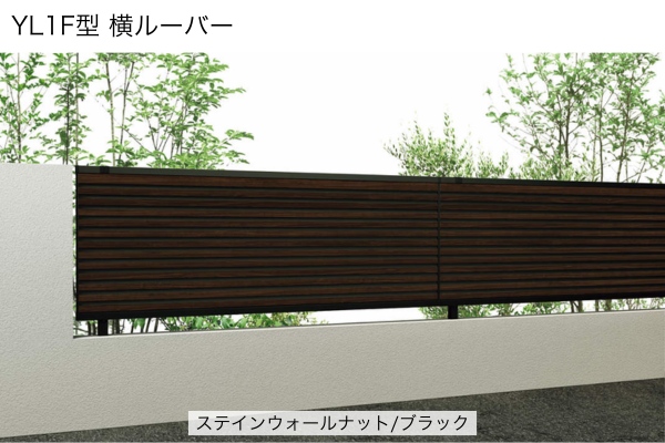 YKKAP ルシアス フェンス インセットデザイン YL1F型 横ルーバー YM1F型 横目隠し 高尺タイプ対応