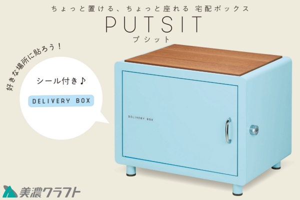 美濃クラフト PUTSIT プシット 宅配ボックス 置くだけ 座れる 据置きタイプ 美濃クラフト PUTSIT プシット 宅配ボックス 置くだけ 座れる 据置きタイプ