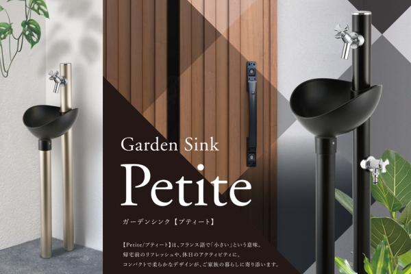 前澤化成 MELS ガーデンシンク Petite プティート（立水栓・水栓柱）