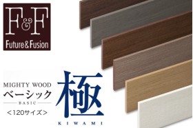 F&F マイティウッド ベーシック 極（きわみ）木目調 樹脂フェンス 高尺タイプ対応