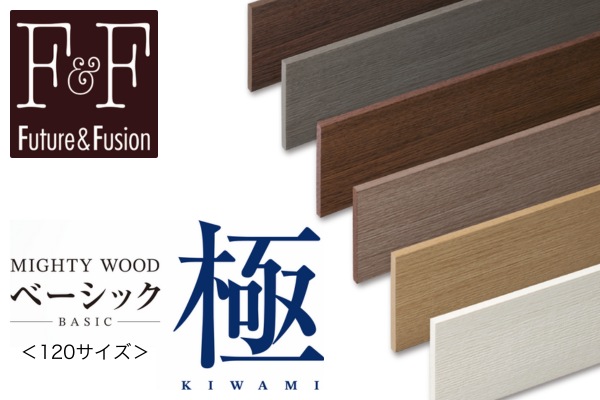 F&F マイティウッド ベーシック 極（きわみ）木目調 樹脂フェンス 高尺タイプ対応