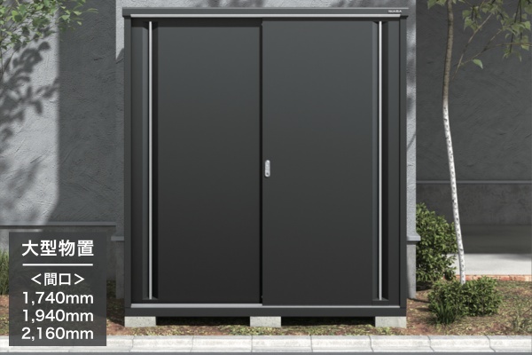 イナバ物置 収納庫 シンプリー フランネルグレー 大型物置 間口 1740mm/1940mm/2160mm（MJX-F）