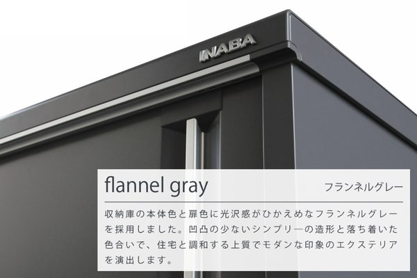 イナバ物置 シンプリー フランネルグレー（MJX-F）