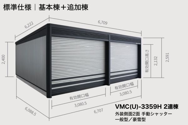【2025年11月発売】ヨドコウ ヨドガレージ ラヴィージュⅢ MODELLISTA（モデリスタ）×YODOKO VMC(U)-3359H