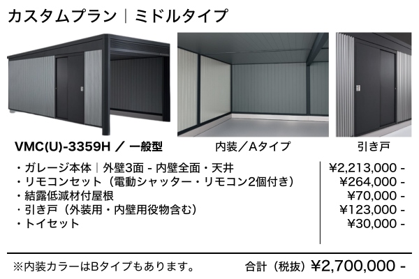 【2025年11月発売】ヨドコウ ヨドガレージ ラヴィージュⅢ MODELLISTA（モデリスタ）×YODOKO VMC(U)-3359H
