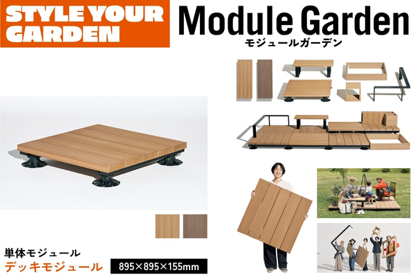 LIXIL Module Garden モジュールガーデン デッキモジュール 8LMA01 単体 人工木デッキ DIY