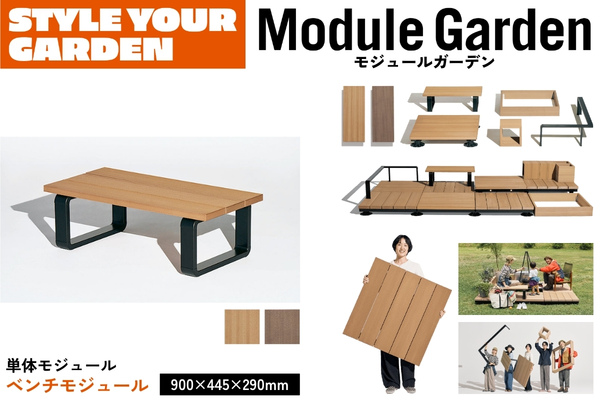 LIXIL Module Garden モジュールガーデン ベンチモジュール 座面セット＋脚ユニット 8LMA10 8LMA11BK 単体 人工木デッキ DIY