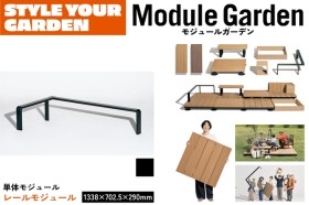 LIXIL Module Garden モジュールガーデン レールモジュール レール材セット＋部品セット 8LMA12BK 8LMA13BK 単体 人工木デッキ DIY