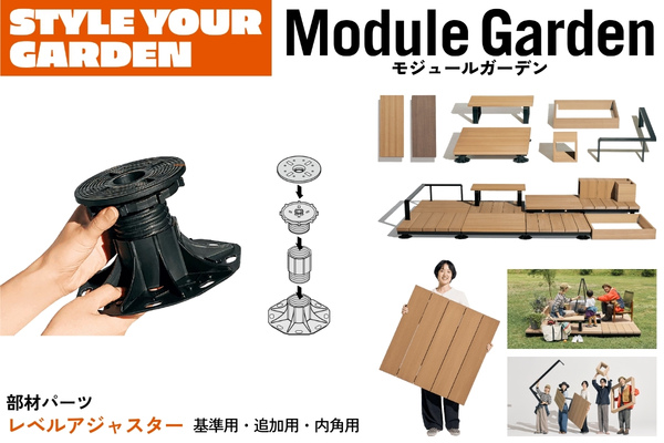 LIXIL Module Garden モジュールガーデン レベルアジャスターセット 基準用/追加用/内角用 部品 部材パーツ 人工木デッキ DIY