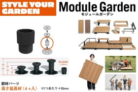 LIXIL Module Garden モジュールガーデン 高さ延長材（4ヶ入）＋50mm 8LMA05ZZ 部品 部材パーツ 人工木デッキ DIY