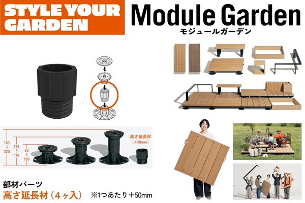 LIXIL Module Garden モジュールガーデン 高さ延長材（4ヶ入）＋50mm 8LMA05ZZ 部品 部材パーツ 人工木デッキ DIY