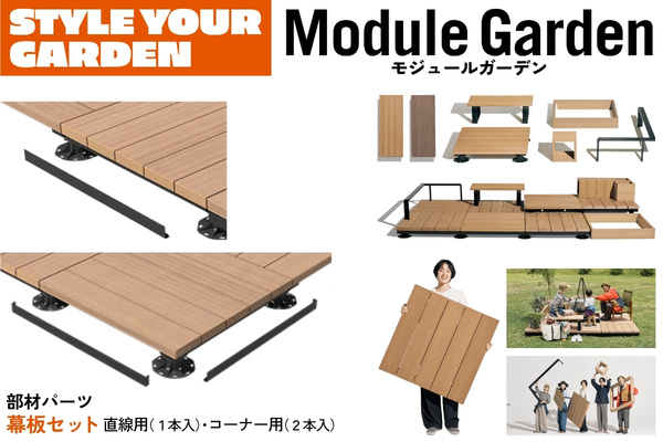 LIXIL Module Garden モジュールガーデン 幕板セット 直線用/コーナー用 8LMA14BK/8LMA15BK 部品 部材パーツ 人工木デッキ DIY