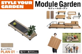 LIXIL Module Garden モジュールガーデン セットプラン01 デッキモジュール 人工木デッキ DIY