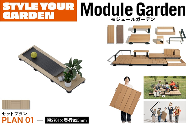 LIXIL Module Garden モジュールガーデン セットプラン01 デッキモジュール 人工木デッキ DIY