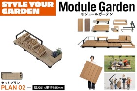 LIXIL Module Garden モジュールガーデン セットプラン02 デッキ ボックス レール 人工木デッキ DIY