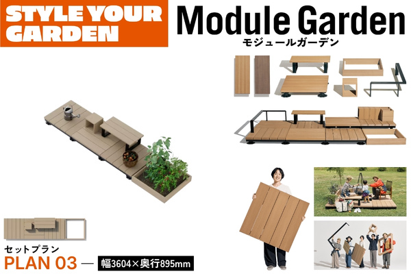 LIXIL Module Garden モジュールガーデン セットプラン03 デッキ フレーム ボックス ベンチ 人工木デッキ DIY