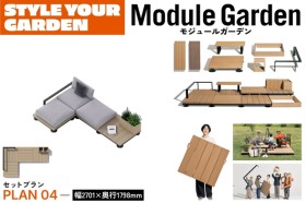 LIXIL Module Garden モジュールガーデン セットプラン04 デッキ ボックス レール 人工木デッキ DIY