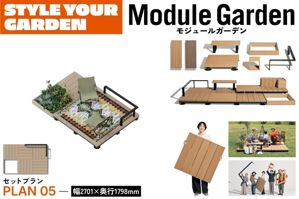 LIXIL Module Garden モジュールガーデン セットプラン05 デッキ フレーム レール 人工木デッキ DIY