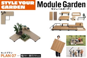 LIXIL Module Garden モジュールガーデン セットプラン07 デッキ フレーム ボックス 人工木デッキ DIY